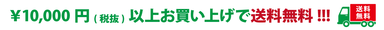 送料無料